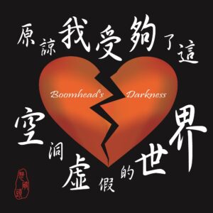 原諒我受夠了這空洞虛假的世界