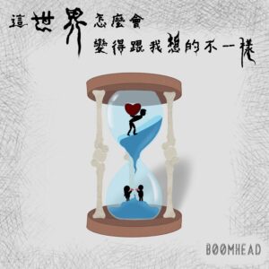 這世界怎麼會變得跟我想的不一樣