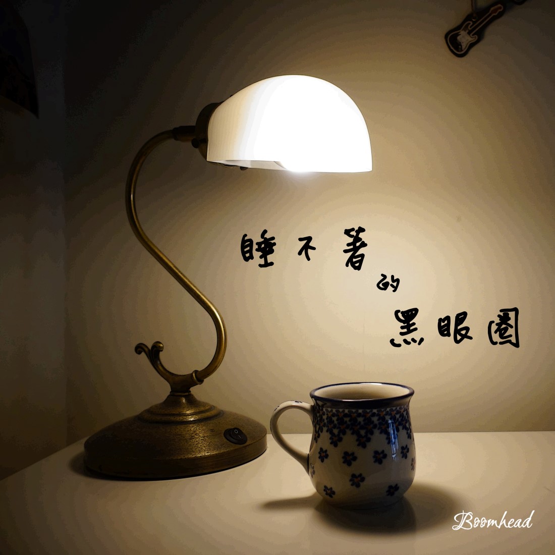 心理師與她的歌-睡不著的黑眼圈