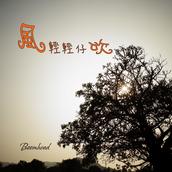 心理師與她的歌-風輕輕仔吹