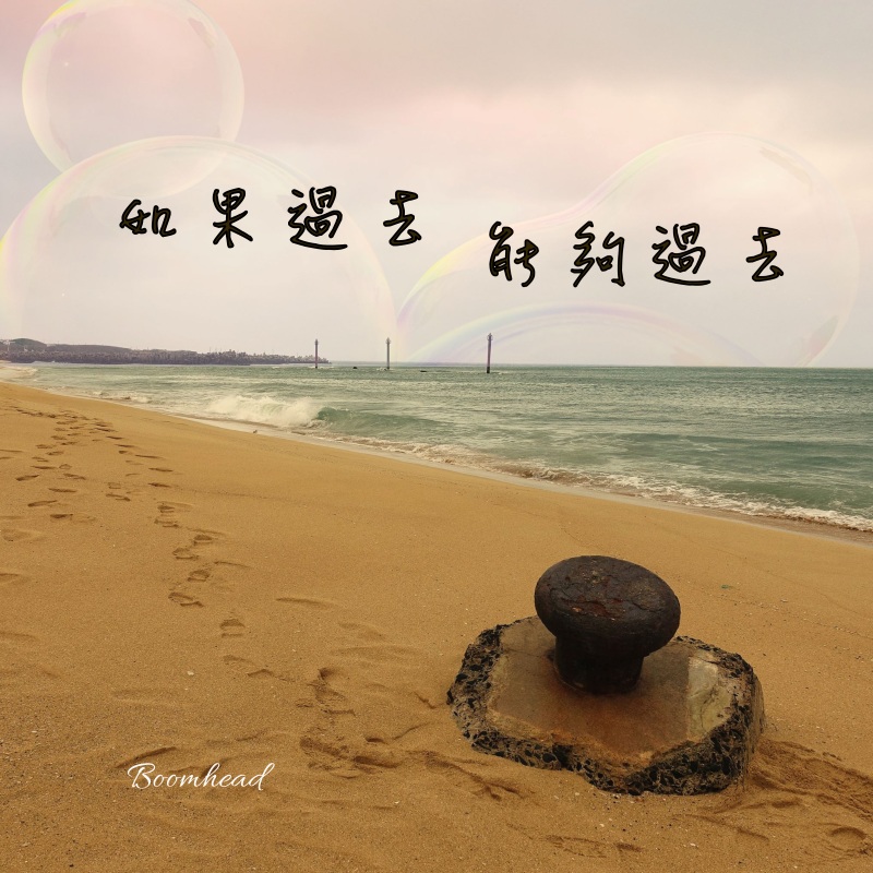 心理師與她的歌-如果過去能夠過去