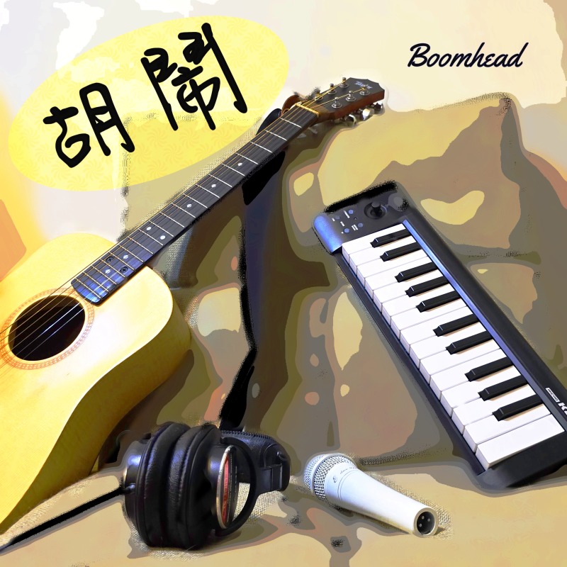 心理師與她的歌-胡鬧